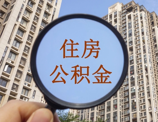 淇县北京2025公积金新规（淇县北京出台公积金新政）